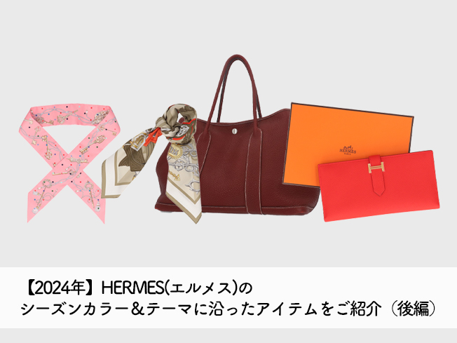 2024年！エルメスのシーズンカラー＆テーマに沿ったアイテムをご紹介！